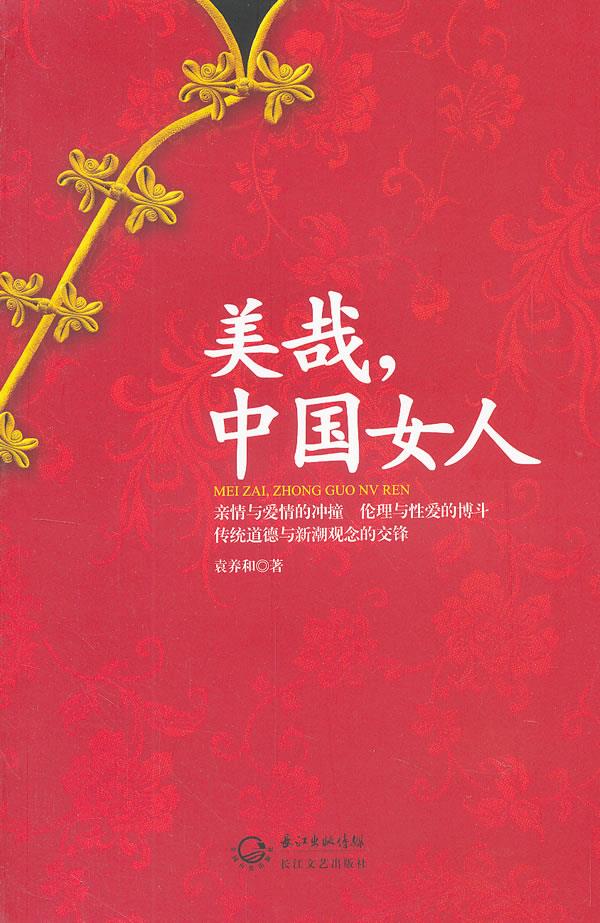 【正版包邮】 美哉，中国女人 袁养和　著 长江文艺出版社
