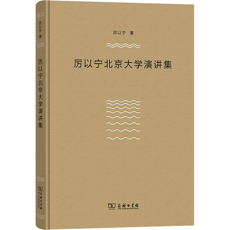 厉以宁北京大学演讲集 厉以宁 著 经济理论、法规 经管、励志 商务印书馆 正版图书