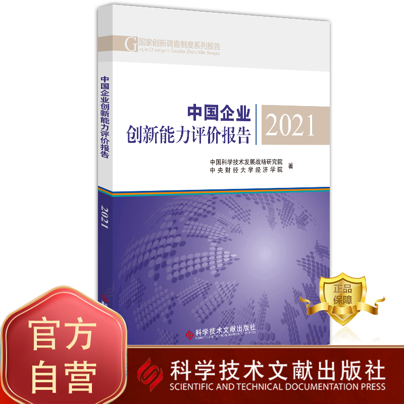 正版包邮 中国企业创新能力评价报告2021 中国科学技术发展战略研究院中央财经大学经济学院企业创新研究报告书籍