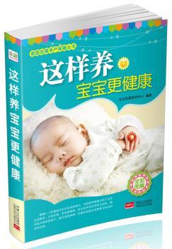 正版 这样养宝宝更健康 艾贝母婴研究中心编著 中国人口出版社 9787510123931 可开票