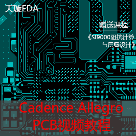 PCB进阶 Allegro视频教程 实战六层板 高速PCB电路设计 送SI9000