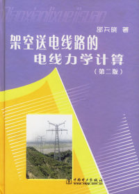 【正版包邮】 架空送电线路的电线力学计算(第二版) 邵天晓 中国电力出版社