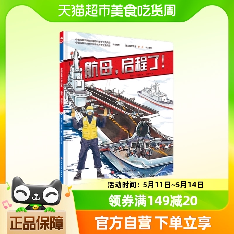 航母，启程了新版 7-10岁科普百科 北京科学技术出版新华书店
