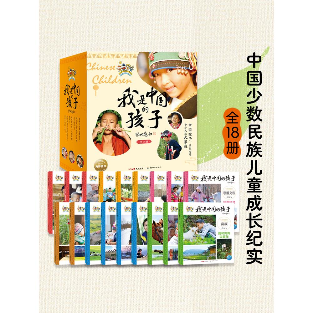 我是中国的孩子全18册少数名族儿童成长纪实8-10-12岁儿童文学小学生一二三年级课外阅读书民族建筑饮食节日服饰风情故事海豚传媒