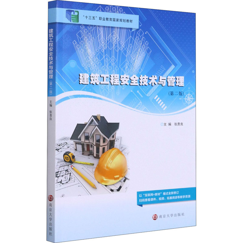 建筑工程安全技术与管理(第2版) 南京大学出版社 张贵良 编
