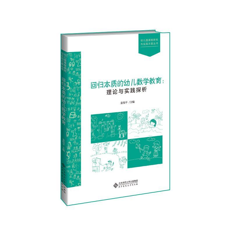 RT69包邮 回归本质的幼儿数学教育：理论与实践探析北京师范大学出版社儿童读物图书书籍