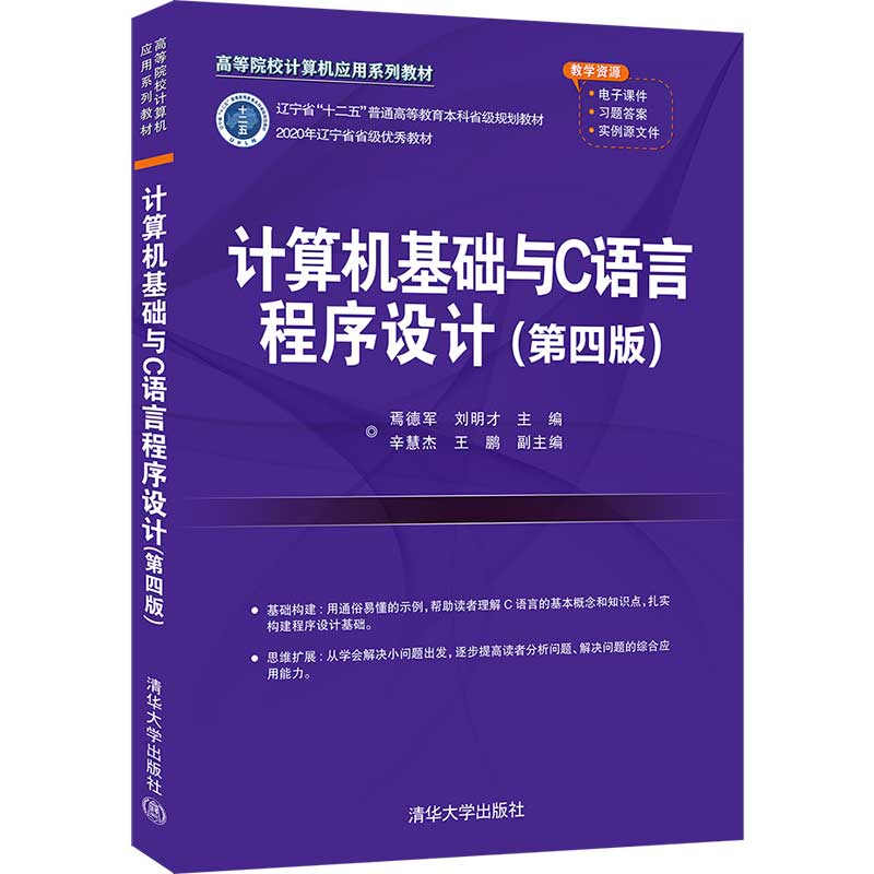 计算机基础与C语言程序设计(第4版)焉德军,刘明才,辛慧杰, 鹏9 87 02585657清华大学出版社