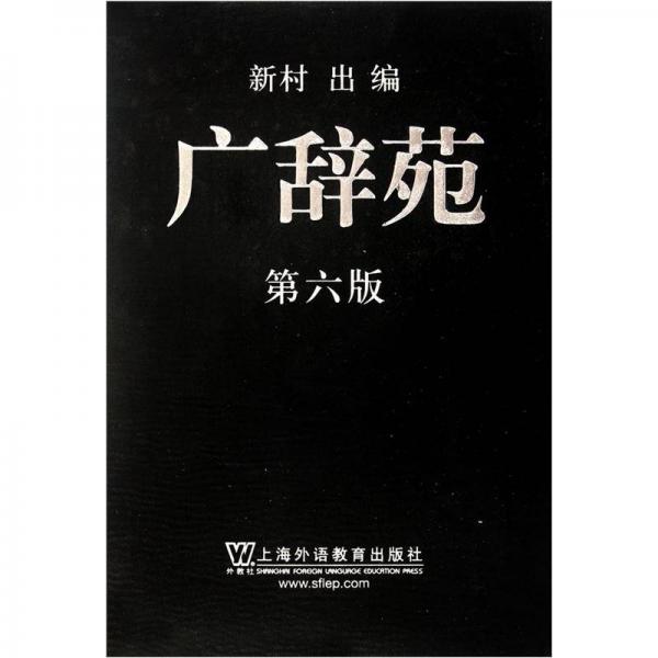 【正版新书】广辞苑 新村 上海外语教育出版社