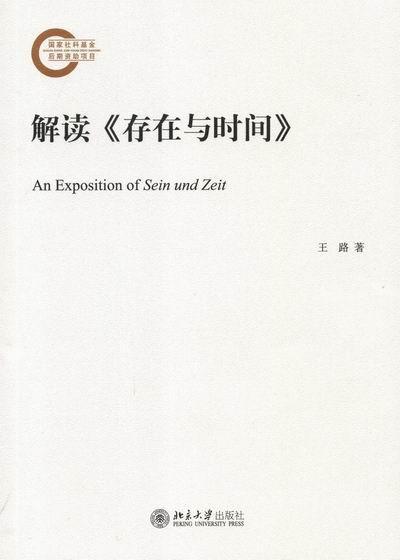 [rt] 解读《存在与时间》  王路  北京大学出版社  哲学宗教  存在义海德格尔