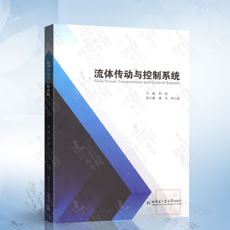 流体传动与控制系统（韩磊）哈尔滨工业大学出版社9787560392103