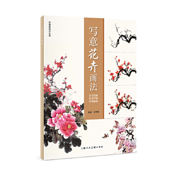 正版  中国画画法丛书/写意花卉画法 上海人民美术出版社