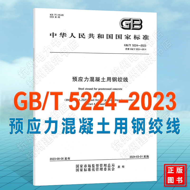 GB/T 5224-2023预应力混凝土用钢绞线 替代GB/T 5224-2014 2024年03月01日实施 国家标准 中国标准出版社