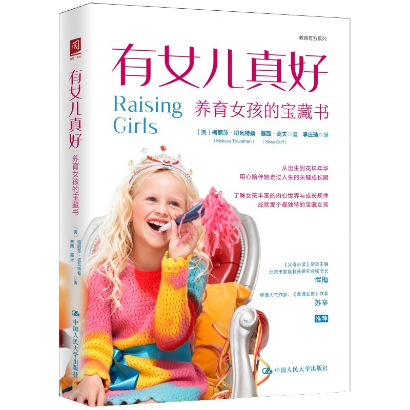 正版新书 有女儿真好：养育女孩的宝藏书 梅丽莎·切瓦特桑 教育有方系列 中国人民大学出版社 9787300306353