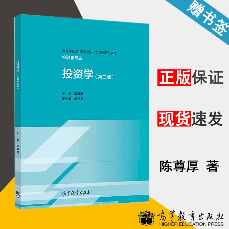 投资学 第二版 陈尊厚 财政金融 经济管理 高等教育出版社 9787040506525 书籍^