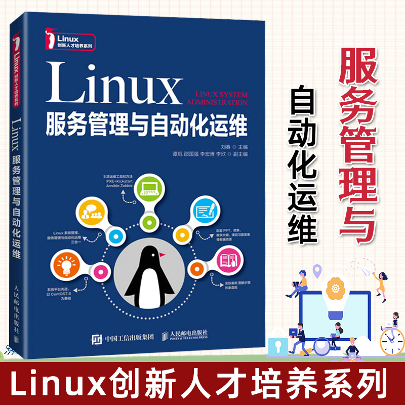 Linux服务管理与自动化运维 刘春 Linux系统管理服务管理和自动化运维管理 Linux系统维护人员及计算机培训机构教材书