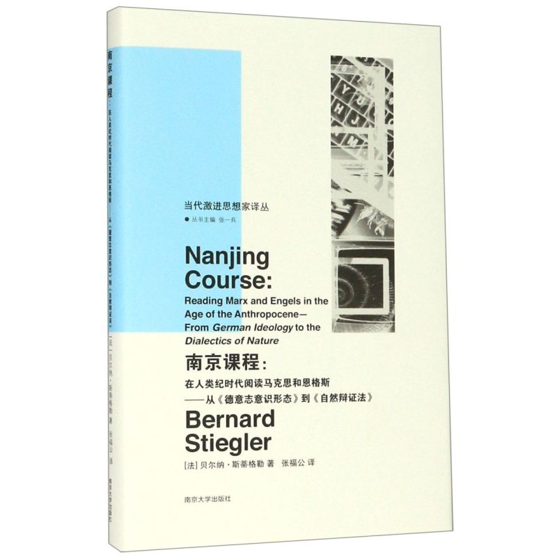 南京课程--在人类纪时代阅读马克思和恩格斯(从德意志意识形态到自然辩证法)(精)/当代激进思想家译丛...