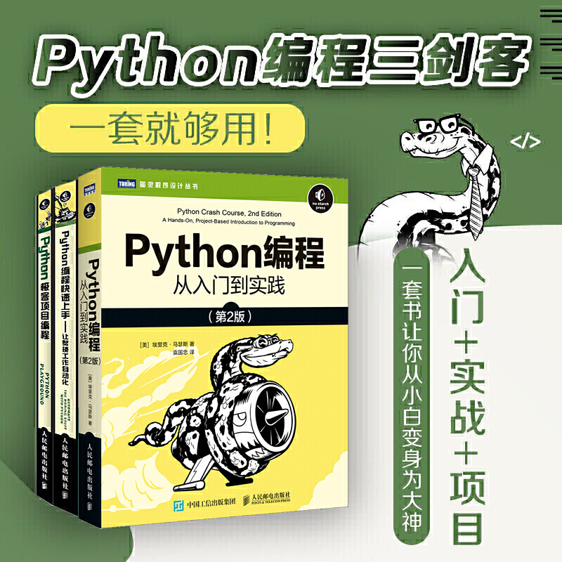 3册 Python编程三剑客Python编程从入门到实践第2版+Python编程快速上手+Python极客项目编程人民邮电出版社程序员入门书