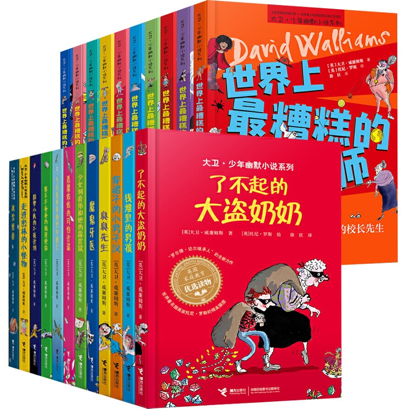 正版 大卫少年幽默小说系列全套22册世界上最糟糕的孩子父母老师系列大卫威廉姆斯了不起的大盗奶奶钱堆里的男孩.魔鬼牙医冰雪怪兽