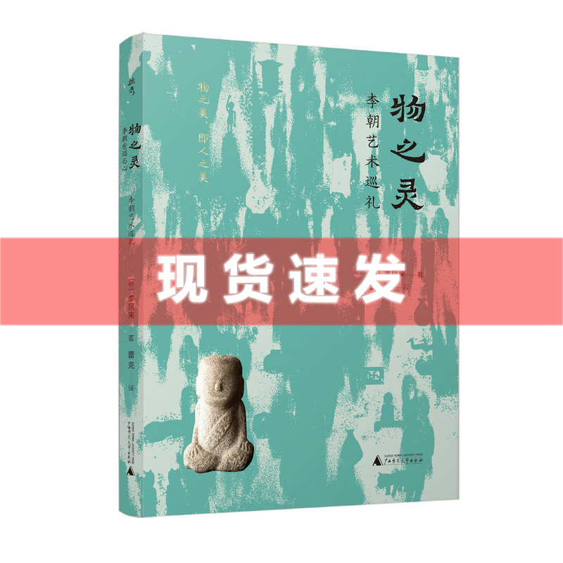 现货 书 物之灵：李朝艺术巡礼 李凤来著 广西师范大学出版社 追寻千百年前李朝器物的独特魅力。