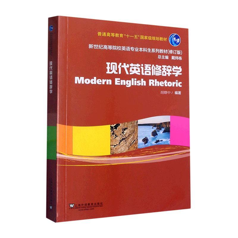 RT69包邮 现代英语修辞学上海外语教育出版社外语图书书籍
