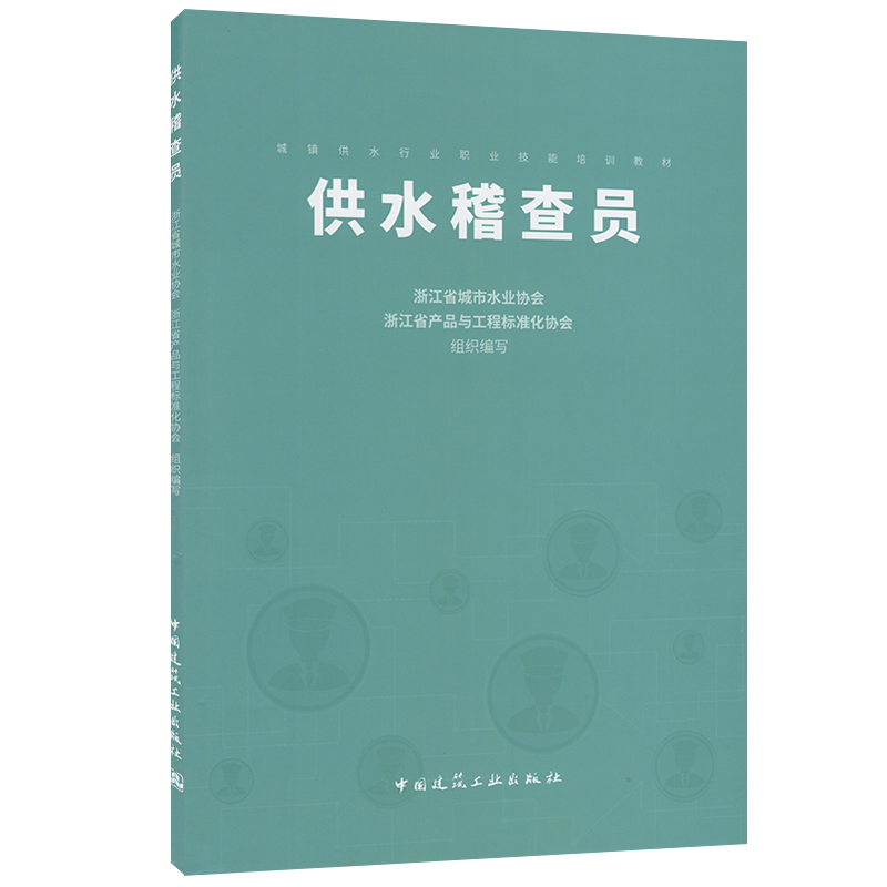 全新正版 供水稽查员 中国建筑工业出版社 9787112246243