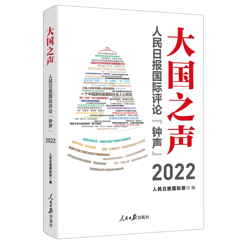 现货2023新书 大国之声 人民日报国际评论“钟声”2022 人民日报出版社 9787511577665