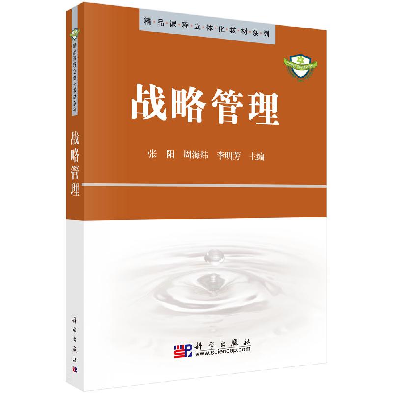 战略管理 张阳 周海炜 李明芳主编 企业管理人员就读 科学出版社9787030250926书籍KX