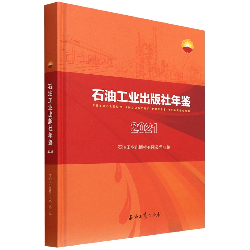 石油工业出版社年鉴(2021)(精)