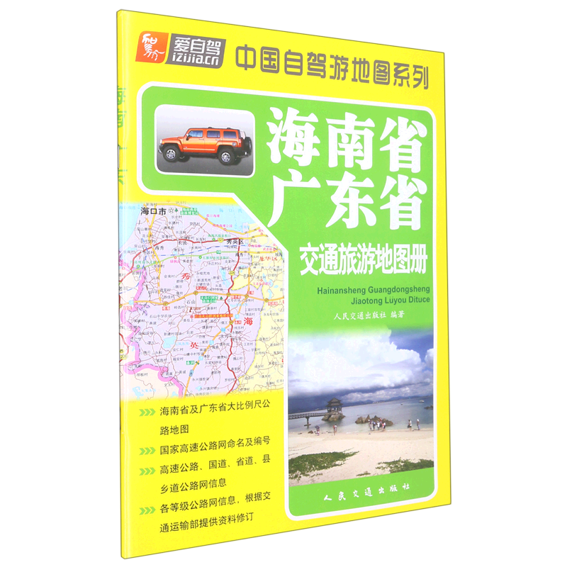 海南省广东省交通旅游地图册/中国自驾游地图系列