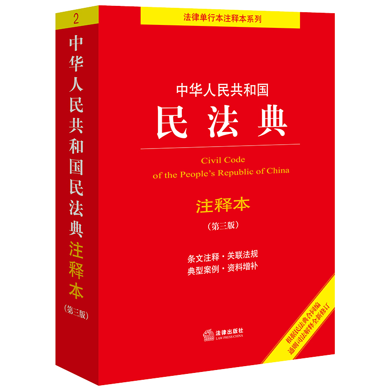 2023年新版本 中华人民共和国民法典注释本 第3版 法律出版社法规中心 编 民法社科  法律出版社