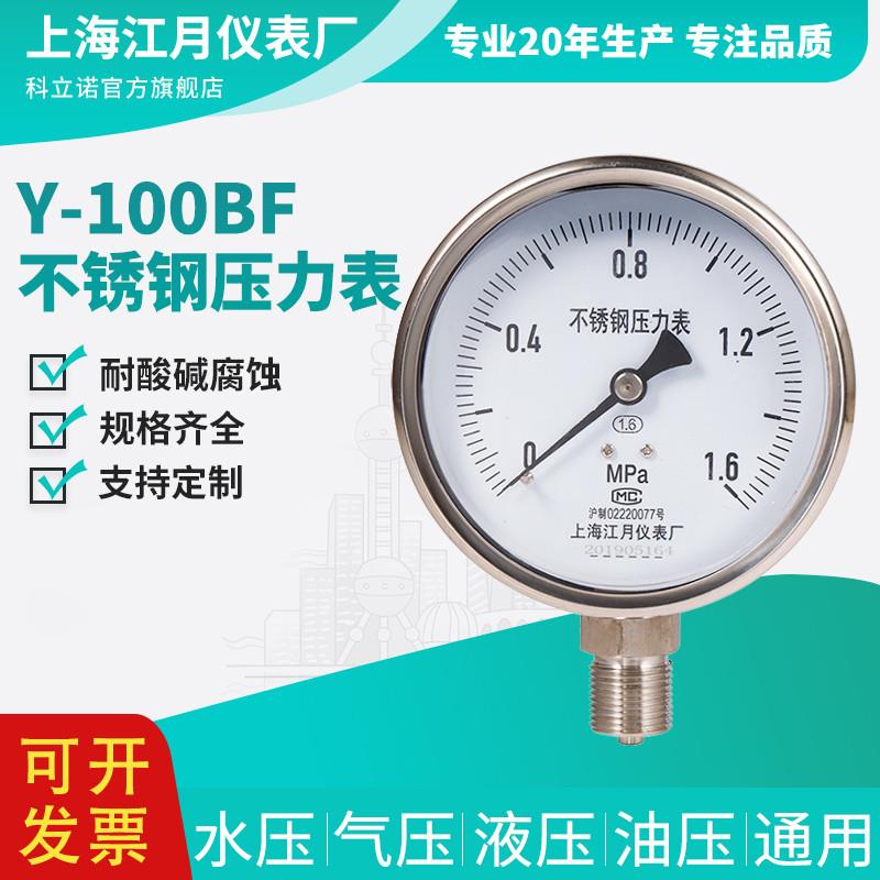 德国日本进口上海江月Y100BF不锈钢负压油压压力表0-6mpa液压水压