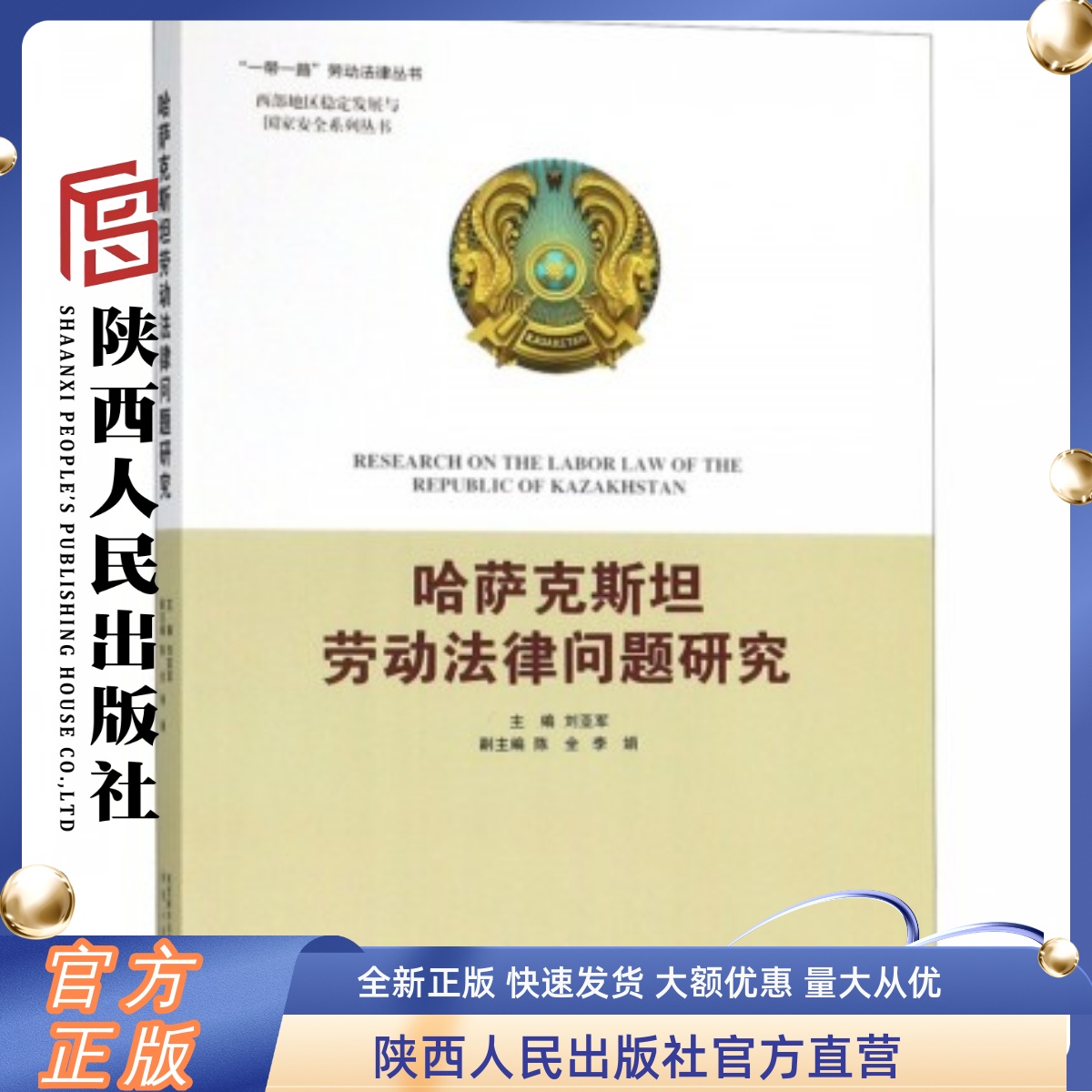 哈萨克斯坦劳动法律问题研究 陕西人民出版社