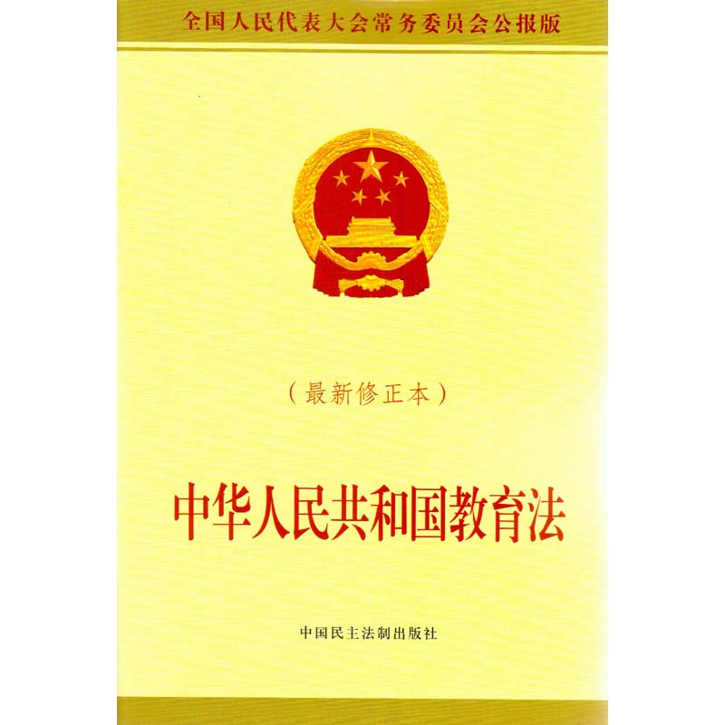 正版 中华人民共和国教育法 新修正本 教育法律法规单行本法条 中国民主法制出版社 9787516210864