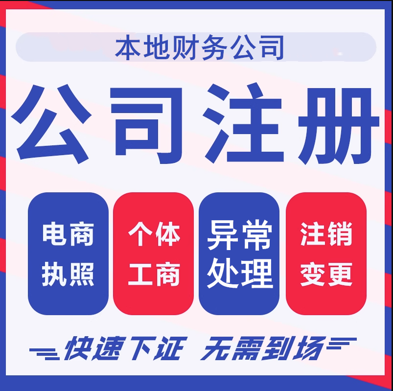 辽宁吉林黑龙江注册公司工商变更地址代办注销营业执照