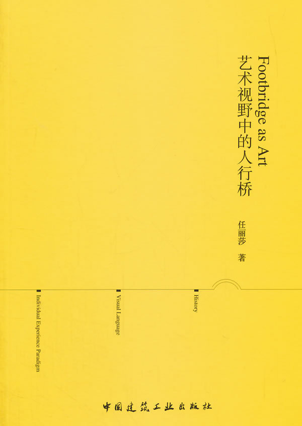 正版 艺术视野中的人行桥 任丽莎 9787112171545 中国建筑工业出版社2804