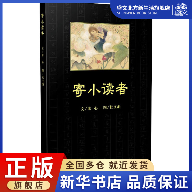 寄小读者 冰心 著 儿童文学 少儿 中国青年出版社 图书