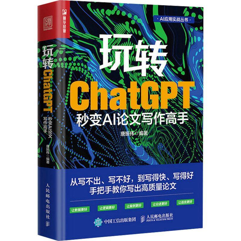 RT 正版 玩转ChatGPT:秒变AI论文写作高手9787115633064 唐振伟人民邮电出版社