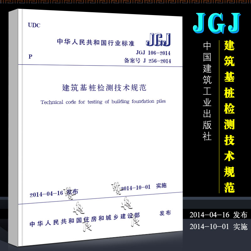 正版JGJ 106-2014建筑基桩检测技术规范 桩基国标 中国建筑工业出版社 建筑施工规范 行业标准书籍