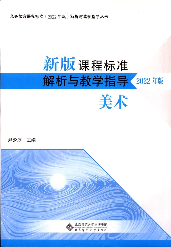 美术新版课程标准解析与教学指导2022年版课程大纲北京师范大学出版社