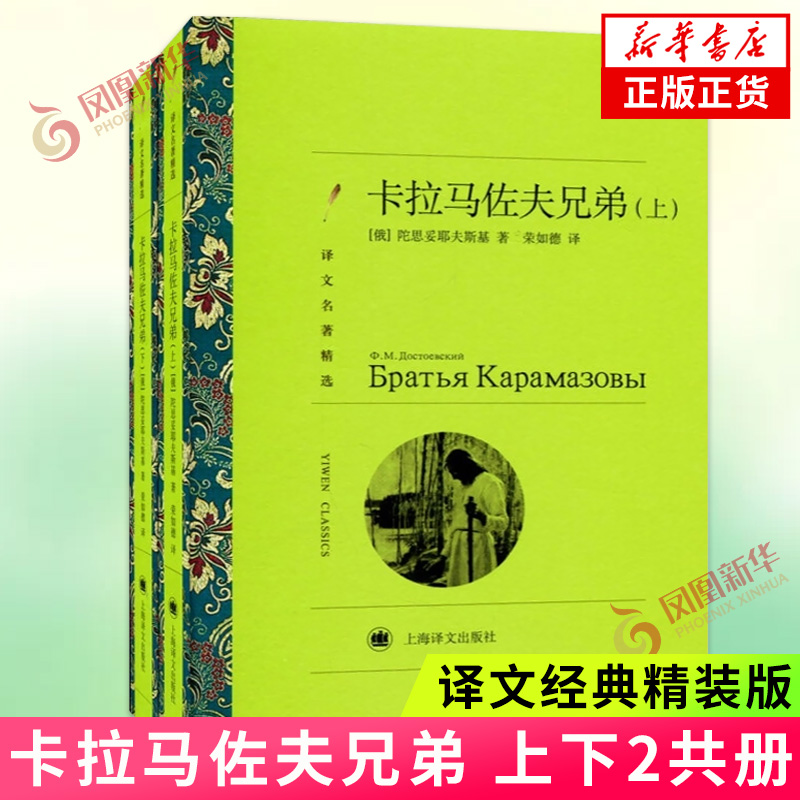 卡拉马佐夫兄弟上下2册 新版译文名著 陀思妥耶夫斯基著 外国小说
