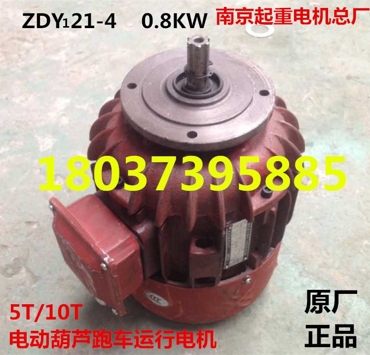 。南京总厂5et10吨葫芦跑车运行电机ZDY121-4/0.8KW电动葫芦行走