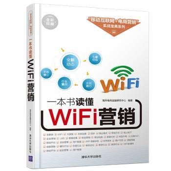 正版 一本书读懂WiFi营销 海天电商金融研究中心编著 清华大学出版社 9787302444251 R库