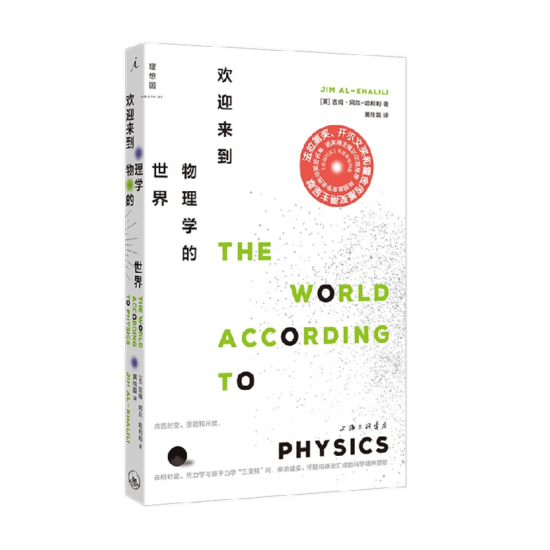 欢迎来到物理学的世界 [英] 吉姆·阿尔-哈利利 著，黄佳磊 译 上海三联书店 新华书店正版图书