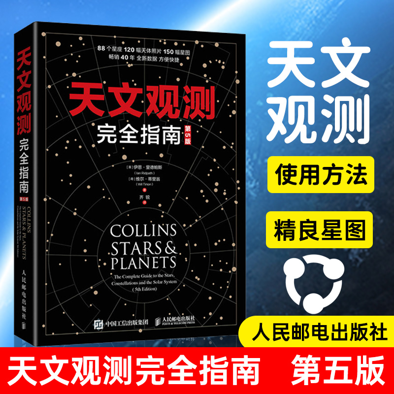 天文观测完全指南 第5版 涵盖全面88星座以及主要星系、恒星和行星 北京天文馆副馆长齐锐博士翻译 观星*备