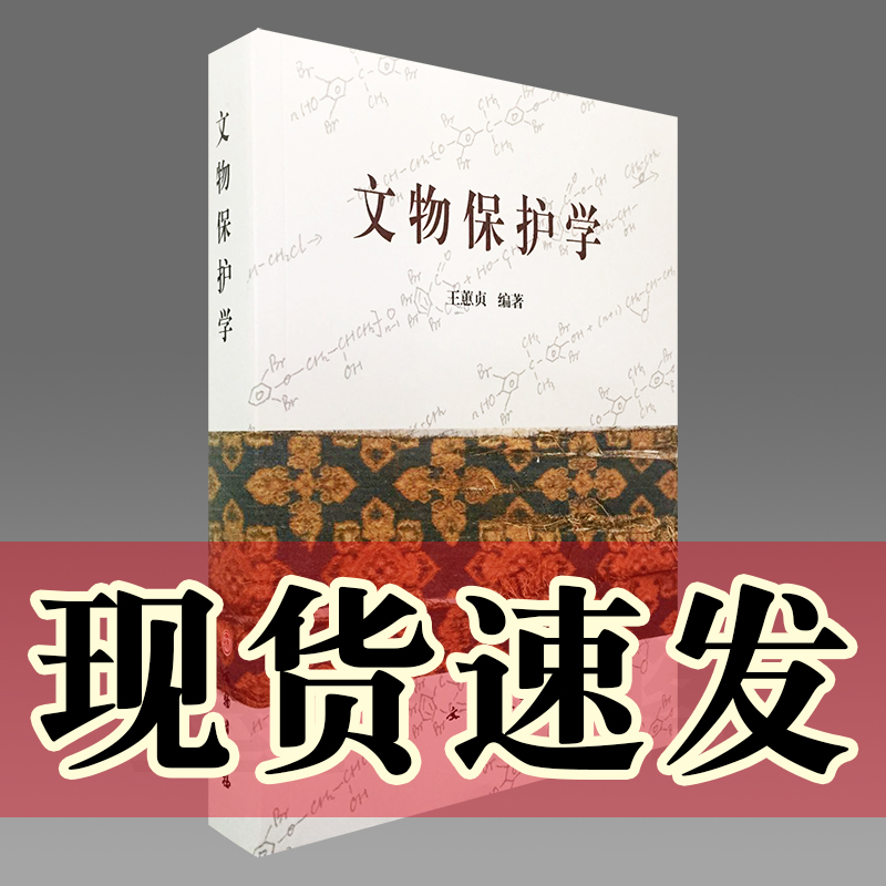 现货正版  文物保护学  王蕙贞编著 本书由陕西省文物局资助出版 2009年版本 文物出版社