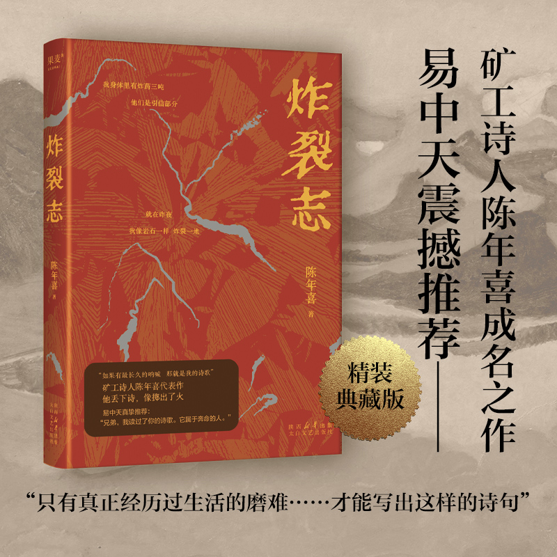 正版 炸裂志 精装典藏版 矿工诗人陈年喜代表作 收录153首诗歌