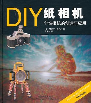 正版 DIY纸相机：个相机的创造与应用 (美)贾斯汀·昆内尔(Justin innel)著 中国摄影出版社       9787802364981 R库