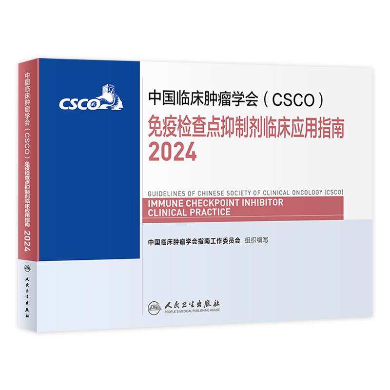 中国临床肿瘤学会（CSCO）免疫检查点抑制剂临床应用指南2024 2024年4月参考书