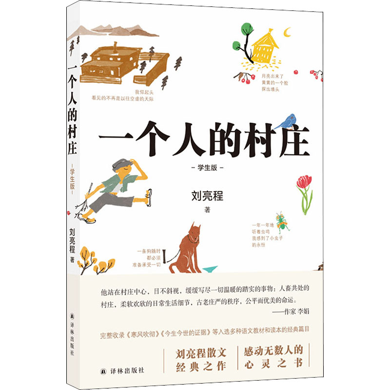 一个人的村庄 学生版：刘亮程 文教学生读物 文教 译林出版社