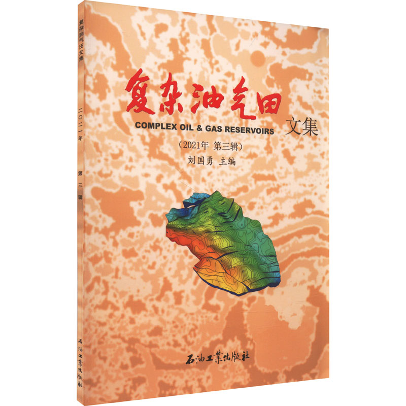 正版现货 复杂油气田文集(2021年 第3辑) 石油工业出版社 刘国勇 编 地质学